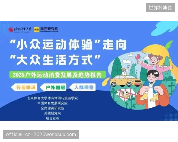 户外运动消费正从“小众体验”转向“大众生活方式”，数据分析为精准把握圈层偏好提供依据