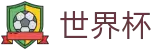 FIFA2026世界杯 · 世界杯官方APP · 2026世界杯投注平台